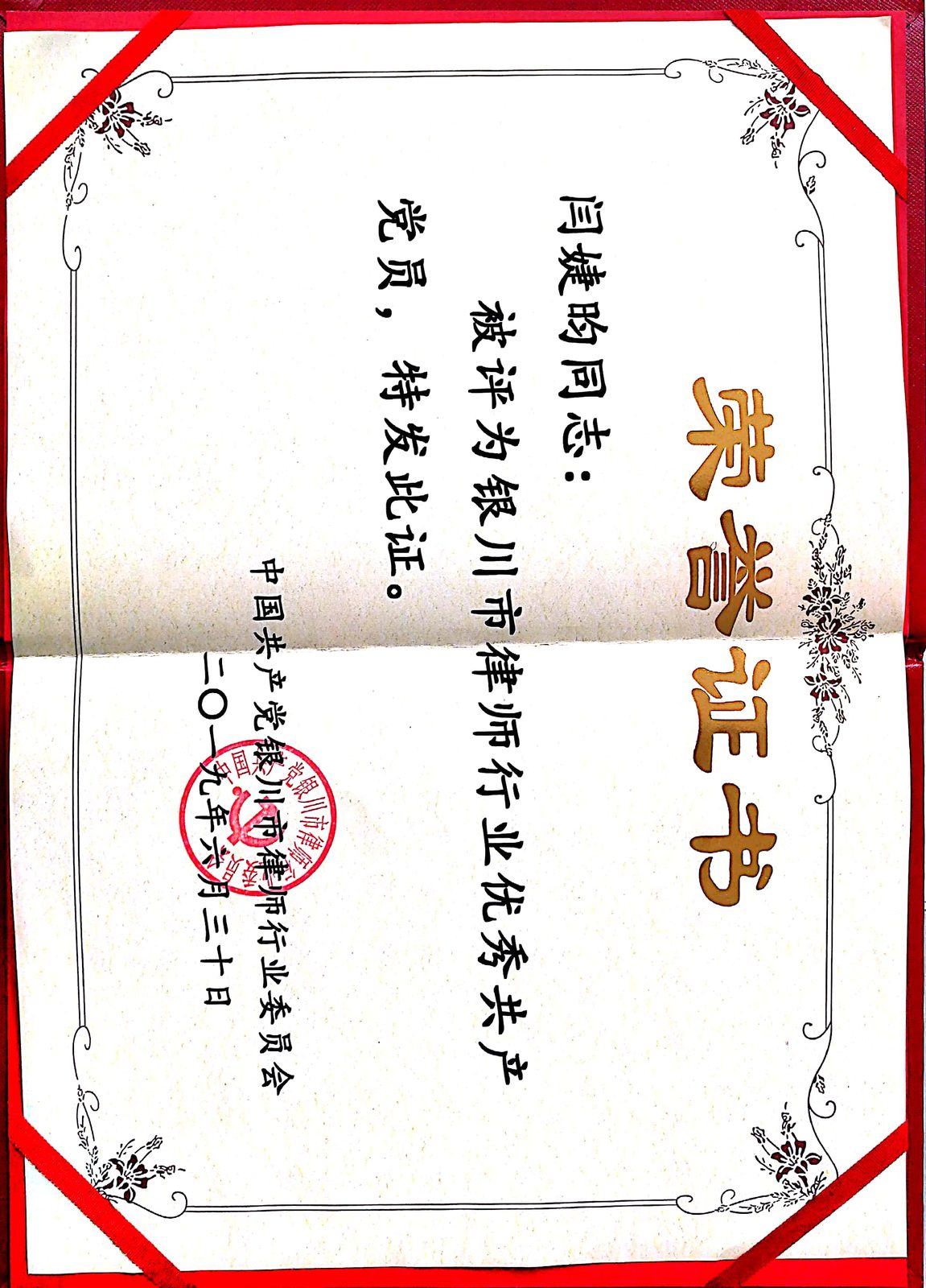 2019 · 闫婕昀 · 荣获银川市律师行业优秀党员称号